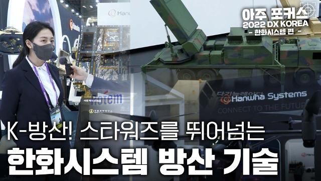 [아주 포커스] K-방산, 스타워즈를 연상시키는 한화시스템의 무기체계 | 2022 DX KOREA