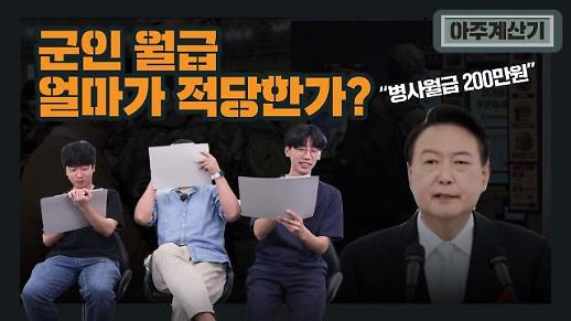 [아주계산기] 윤석열 대통령 공약인 병사 월급 200만 원 시대 군인 월급, 얼마가 적당할까?