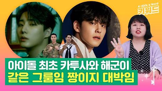 [아이돌 키워드] 아이돌 최초 카투사와 해군이 한 그룹? DAY6의 다채로운 군복무