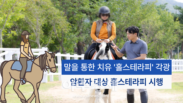 부경경마공원, 말을 통한 치유 홀스테라피 각광