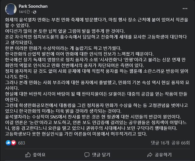 윤석열차 논란에 고교생 집단 린치…예술계·누리꾼 반발  