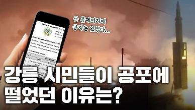 [영상] 강릉에 떨어진 미사일, 공지 받지 못한 훈련에 주민들은 밤새 떨었다