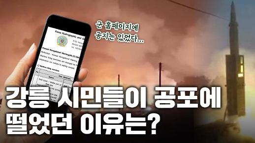 [영상] 강릉에 떨어진 미사일, 공지 받지 못한 훈련에 주민들은 밤새 떨었다