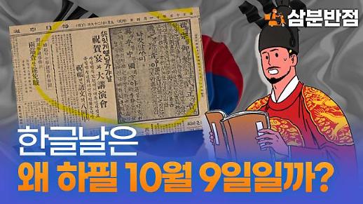 [삼분반점] 한글날이 10월 9일인 이유는?