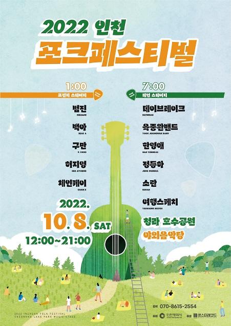 가을의 정취를 포크 음악과 함께…인천시, 2022 인천 포크페스티벌 개최