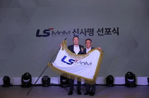 국내 유일의 동제련소 LS니꼬동, LS MnM으로 사명변경해 새롭게 출발