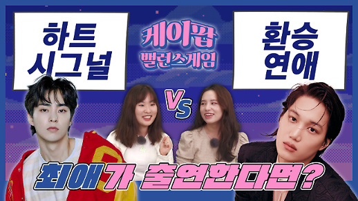 [케이팝밸런스게임] 하트시그널 VS 환승연애 최애가 한 곳에 출연해야 한다면? 엑소 시우민 최애와 카이 최애의 대결
