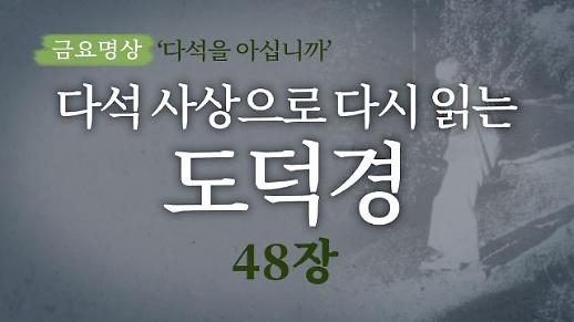 [금요명상] 다석 사상으로 다시 읽는 도덕경 (48장)