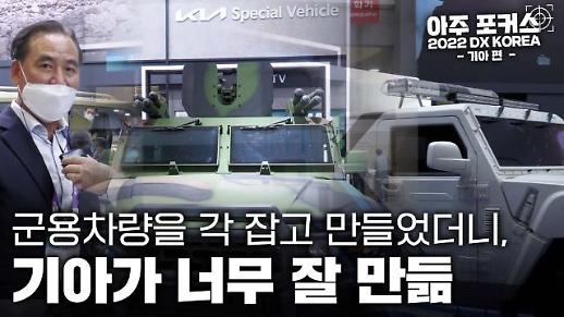 [2022 DX KOREA] 미국 험비 차량보다 가격은 다운, 성능은 업! 기아의 차세대 군용차량 