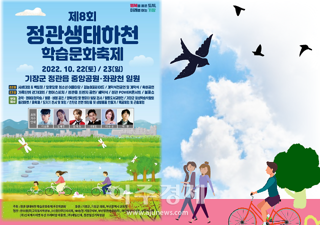 ​[기장소식]기장군, 제8회 정관 생태하천 학습문화축제 개최