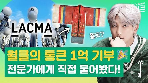 [아이돌 키워드] 조선시대 활옷 보존…방탄소년단 RM 1억 기부의 의미는?