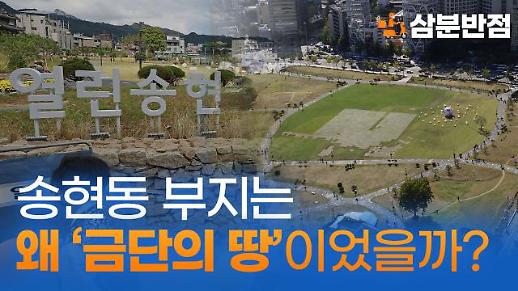 [삼분반점] 송현동 부지가 금단의 땅이었던 역사적 이유