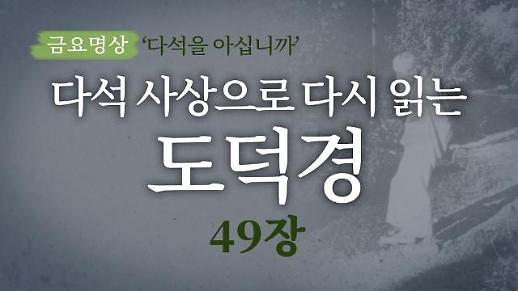 [금요명상] 다석 사상으로 다시 읽는 도덕경 (49장)