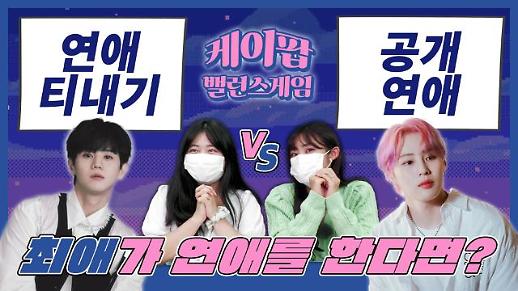 [케이팝밸런스게임] 최애가 은은하게 연애 티내기? VS 공개연애 하기? 하이라이트 양요섭 최애와 하성운 최애의 대결 