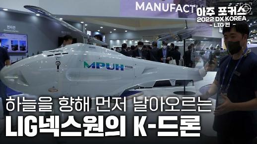 [2022 DX KOREA] 누구보다 먼저 하늘로 날아가는 LIG넥스원의 K-드론