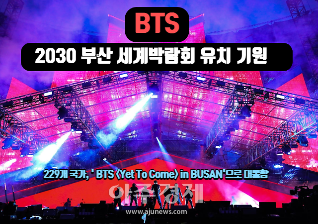 Busan City, ‘Cheers’ around the world at BTS concerts to pray for the ‘Busan 2030 World Expo’