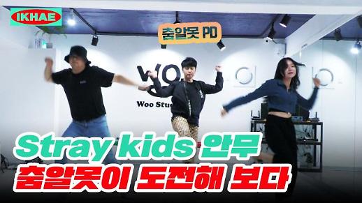 [영상] 스트레이 키즈(Stray Kids) 신곡 CASE 143 하이라이트 안무 50분 만에 배워보다