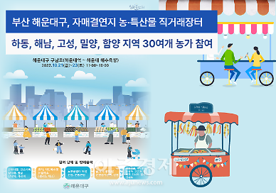 부산 해운대구, 자매결연지 농·특산물 직거래장터 열어 外