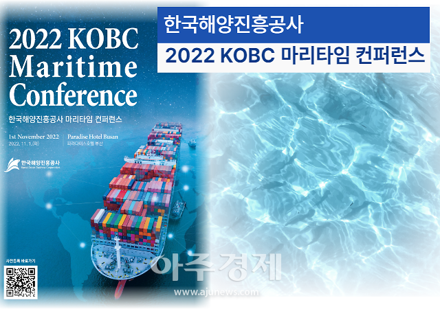 ​한국해양진흥공사, 2022 KOBC 마리타임 컨퍼런스 3년 만에 재개 外