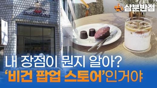 [삼분반점] 비건에 진심인 어메이징오트 팝업 스토어 방문기