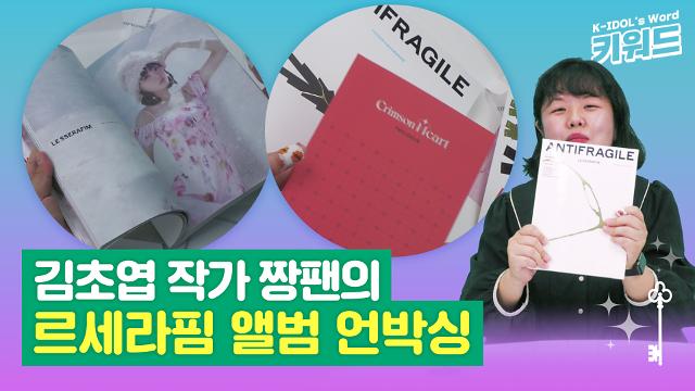 [아이돌키워드] Unboxing of Le Seraphim’s second mini album ‘ANTIFRAGILE’, writer Cho-yeop Kim tried it