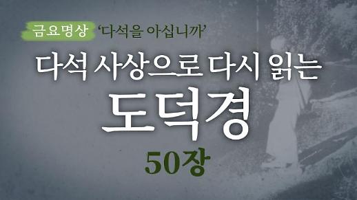 [금요명상] 다석 사상으로 다시 읽는 도덕경 (50장)