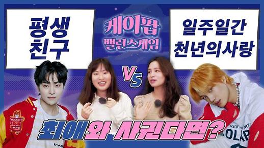 [케이팝밸런스게임] 최애랑 평생 친구 하기? VS 딱 일주일 간 천년의 사랑하기? 엑소 시우민 최애와 카이 최애의 대결