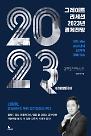 [신간] 그레이트 리세션 2023 경제전망 - 최악의 경기침체에도 기회는 있다