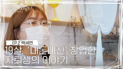 [나의 자퇴일지] 아무것도 하지 않으면, 아무 일도 일어나지 않아요 19살, 내돈내산 창업한 자퇴생의 이야기