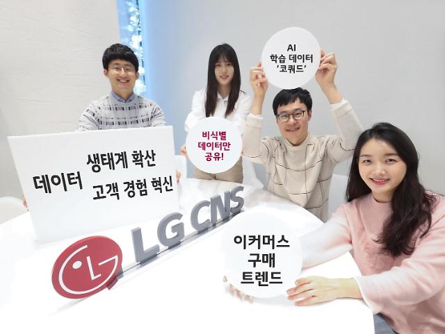 LG CNS, 기업 임직원 57만명 쇼핑 데이터 개방… 마이데이터·가명정보 신사업에 베팅
