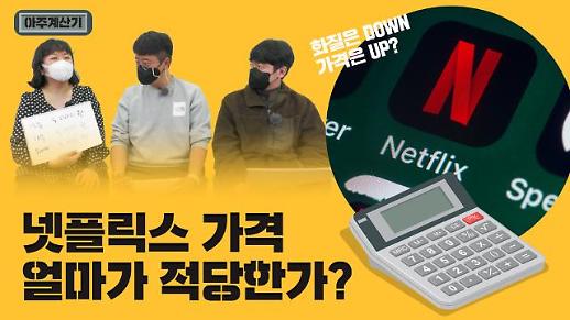 [아주계산기] OTT 이용 요금 또 인상? OTT 가격, 얼마가 적당할까?