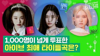 [아이돌 키워드] 아이브(IVE)의 타이틀 곡 중 가장 좋아하는 노래…1061명이 응답한 결과는?