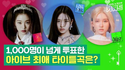 [아이돌 키워드] 아이브(IVE)의 타이틀 곡 중 가장 좋아하는 노래…1061명이 응답한 결과는?