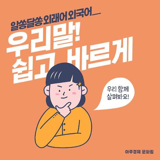 [우리말 쉽고 바르게] 마이크로투어리즘…알쏭달쏭 외래어, 쉬운 우리말로!