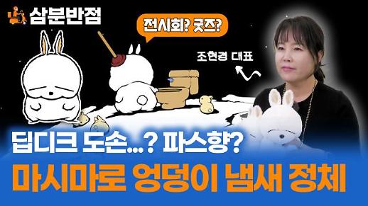 [삼분반점] 마시마로 엉덩이 냄새 정체, 관계자에게 직접 물어봤다