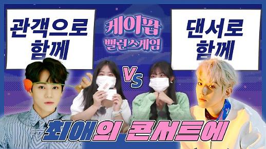 [케이팝밸런스게임] 최애의 콘서트에서 관객으로 함께하기 VS 댄서로 함께하기…하이라이트 양요섭 최애와 엑소 백현 최애의 대결 