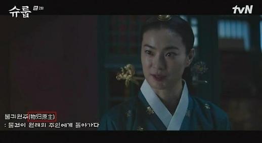 [아주 돋보기] 中 간체자 등장, 설정도 엉터리?…슈룹 고증 논란에 갑론을박 