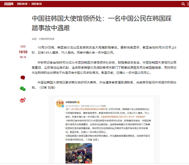 [이태원 참사] 中 매체도 이태원 압사 참사 긴급 타전···中 중국인 1명 사망 확인
