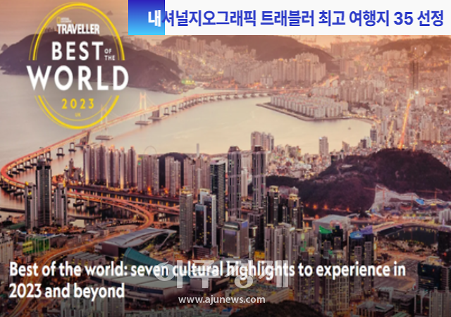 부산시, 내셔널지오그래픽 트래블러 2023년 최고의 여행지 35선정