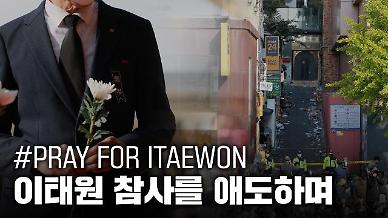 [이태원 참사] 핼러윈, 이태원 참사를 애도합니다