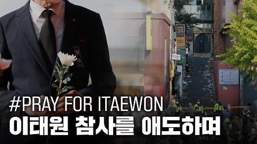 [이태원 참사] 핼러윈, 이태원 참사를 애도합니다
