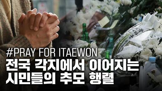 [이태원 참사] 전국 각지에서 이어지는 시민들의 추모 행렬