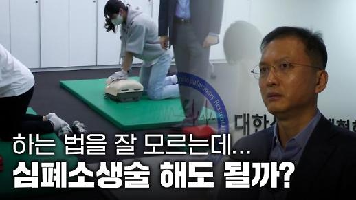 심폐소생술(CPR) 잘 모르는데 해도 될까요? 대한심폐소생협회 전문가의 답변