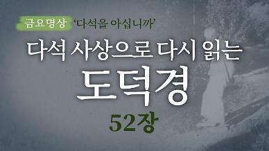 [금요명상] 다석 사상으로 다시 읽는 도덕경 (52장)
