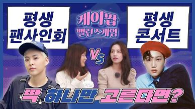 [케이팝밸런스게임] 평생 팬싸만 가기 vs 평생 콘서트만 가기...EXO 시우민 최애와 카이 최애의 대결