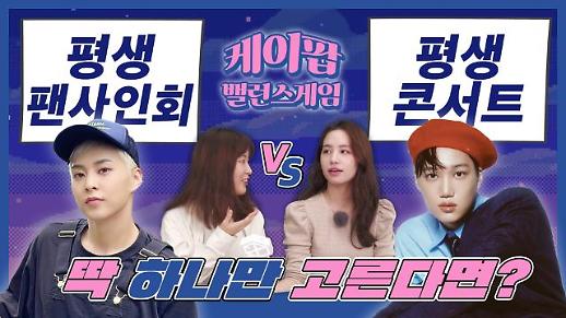 [케이팝밸런스게임] 평생 팬싸만 가기 vs 평생 콘서트만 가기...EXO 시우민 최애와 카이 최애의 대결