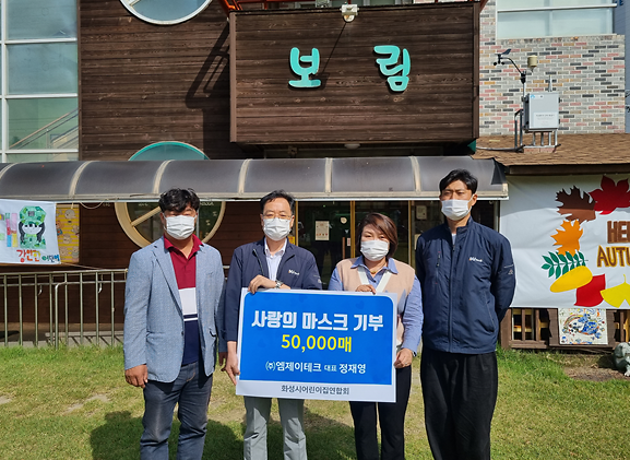 엠제이테크, 화성시 어린이집 연합회에 마스크 5만장 기부