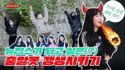 [영상] 뉴진스(NewJeans) 데뷔곡 Attention 커버 댄스 도전...생각보다 쉬운데요?