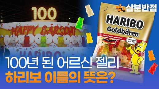 [삼분반점] 100주년 맞이한 젤리 하리보 이름의 의미는?