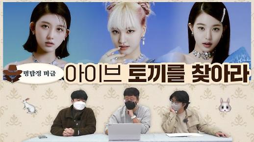 [명탐정 머글] 아알못이 추리하는 아이브 토끼는 누구?